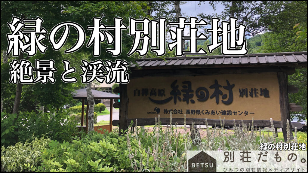 緑の村別荘地を見学気分！白樺高原標高1200mの小川流れる森の別荘地 – 別荘だもの